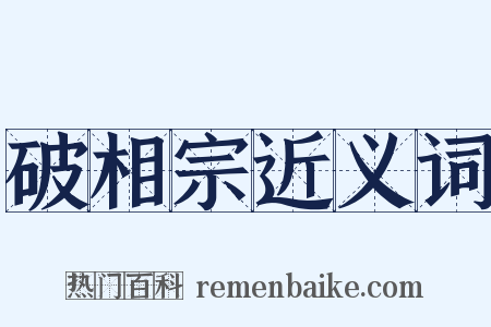 破相宗近义词是什么意思的图片